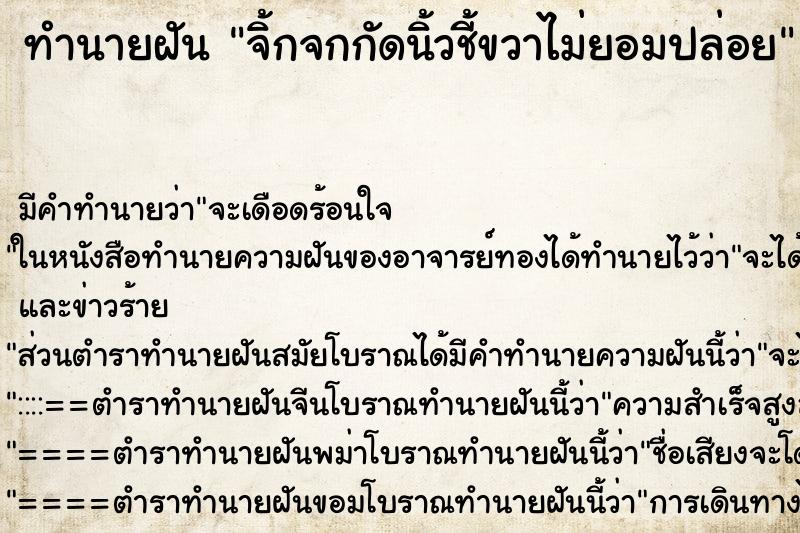 ทำนายฝันจิ้กจกกัดนิ้วชี้ขวาไม่ยอมปล่อย ทำนายฝันทำนายฝันจิ้กจกกัดนิ้วชี้ขวาไม่ยอมปล่อย