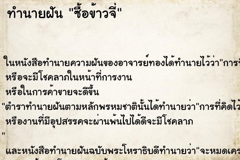 ทำนายฝันซื้อข้าวจี่ ทำนายฝันทำนายฝันซื้อข้าวจี่