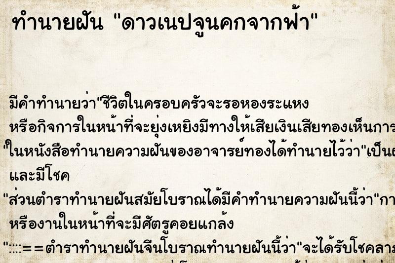 ทำนายฝันดาวเนปจูนคกจากฟ้า ทำนายฝันทำนายฝันดาวเนปจูนคกจากฟ้า