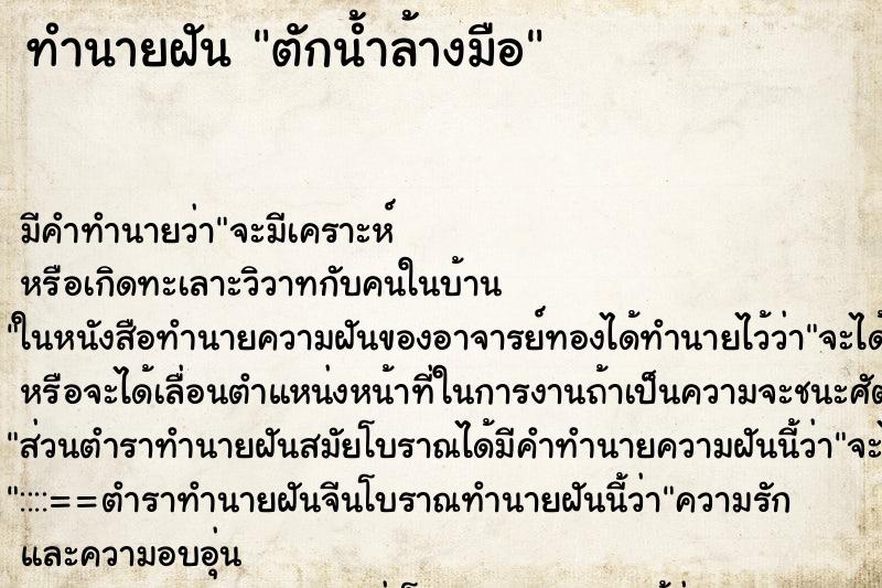 ทำนายฝัน ตักน้ำล้างมือ ทำนายฝัน ตักน้ำล้างมือ