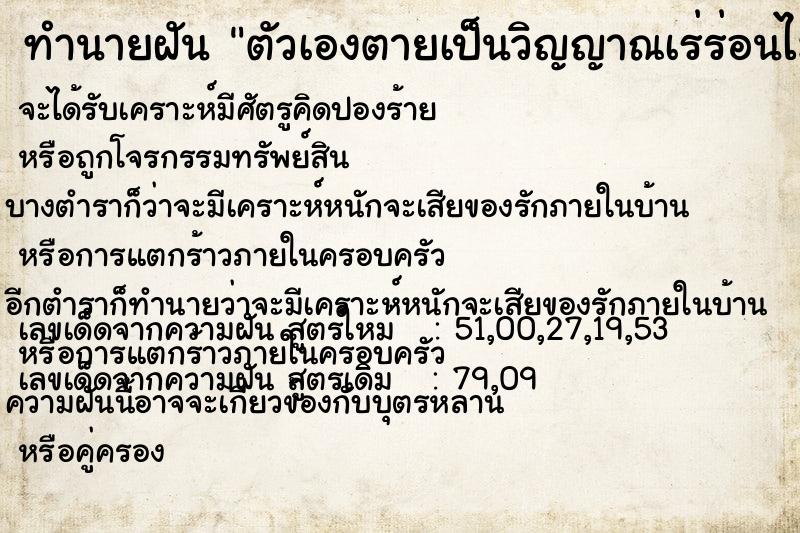 ทำนายฝัน ตัวเองตายเป็นวิญญาณเร่ร่อนไม่มีที่อยู่