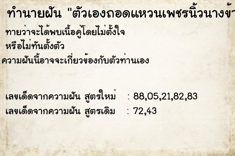 ทำนายฝันตัวเองถอดแหวนเพชรนิ้วนางข้างซ้ายออก ทำนายฝันทำนายฝันตัวเองถอดแหวนเพชรนิ้วนางข้างซ้ายออก