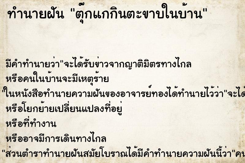 ทำนายฝัน ตุ๊กแกกินตะขาบในบ้าน