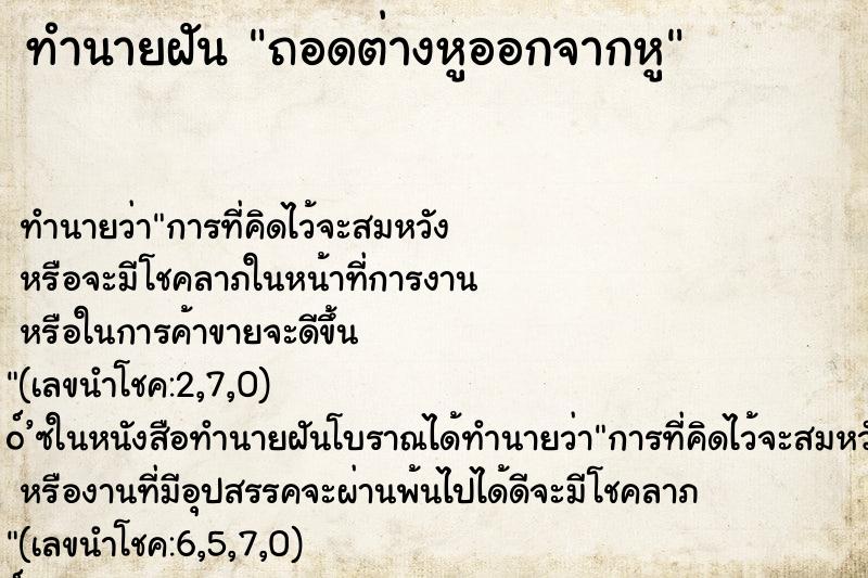 ทำนายฝันถอดต่างหูออกจากหู ทำนายฝันทำนายฝันถอดต่างหูออกจากหู