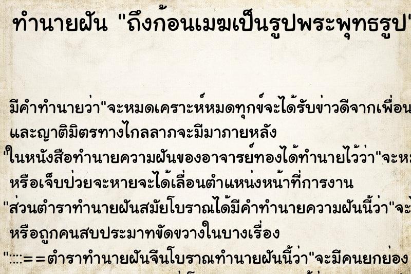 ทำนายฝันถึงก้อนเมฆเป็นรูปพระพุทธรูป ทำนายฝันทำนายฝันถึงก้อนเมฆเป็นรูปพระพุทธรูป