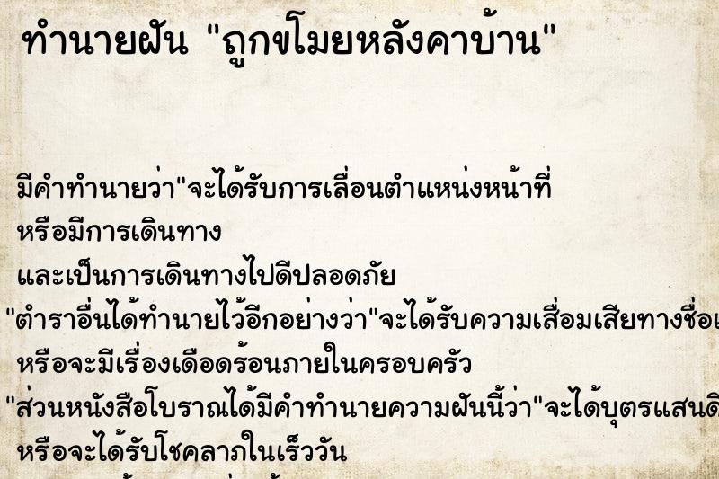 ทำนายฝัน ถูกขโมยหลังคาบ้าน