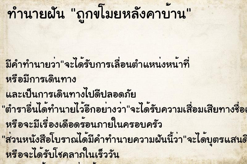 ทำนายฝัน ถูกขโมยหลังคาบ้าน ตำราโบราณ แม่นที่สุดในโลก