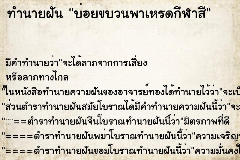 ทำนายฝันทำนายฝันบ่อยขบวนพาเหรดกีฬาสี