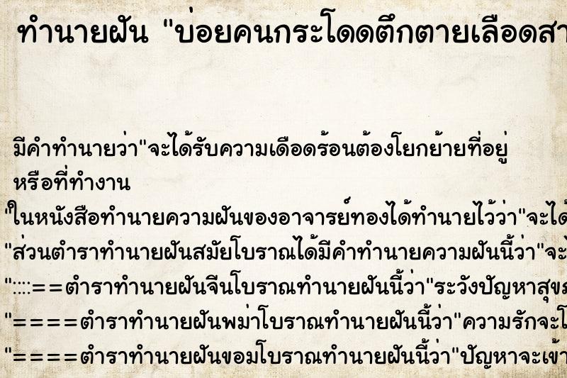 ทำนายฝันบ่อยคนกระโดดตึกตายเลือดสาดกระเด็น ทำนายฝันทำนายฝันบ่อยคนกระโดดตึกตายเลือดสาดกระเด็น