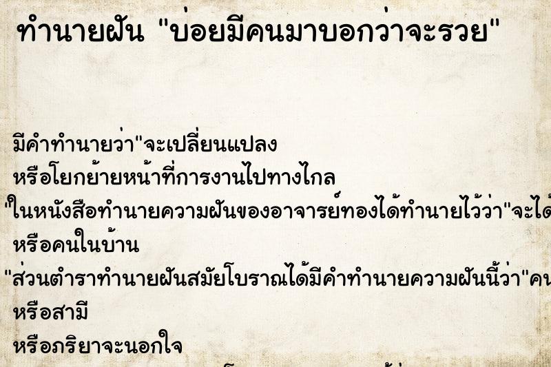 ทำนายฝันบ่อยมีคนมาบอกว่าจะรวย ทำนายฝันทำนายฝันบ่อยมีคนมาบอกว่าจะรวย