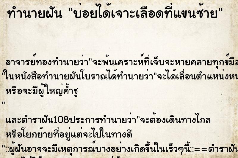 ทำนายฝันทำนายฝันบ่อยได้เจาะเลือดที่แขนซ้าย