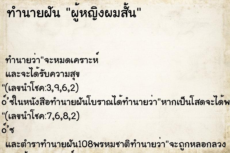 ทำนายฝัน ผู้หญิงผมสั้น