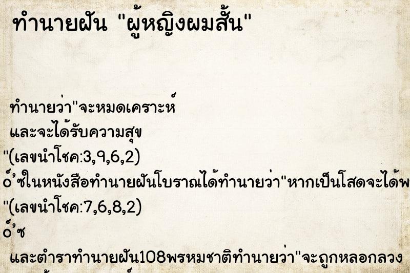 ทำนายฝัน ผู้หญิงผมสั้น ตำราโบราณ แม่นที่สุดในโลก