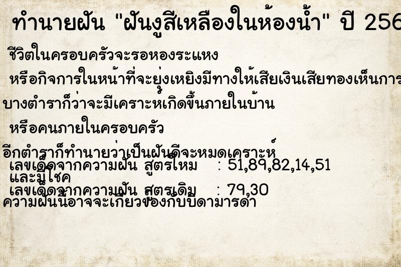 ทำนายฝัน ฝันงูสีเหลืองในห้องน้ำ ทำนายฝัน ฝันงูสีเหลืองในห้องน้ำ