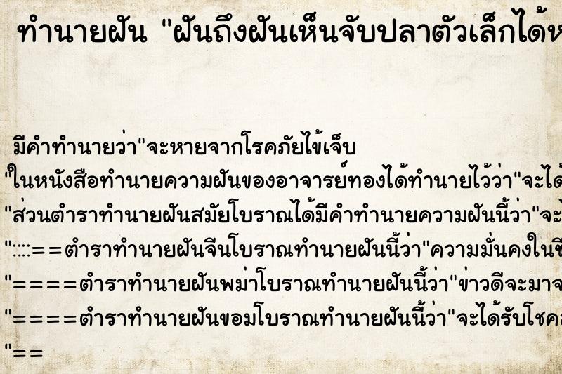 ทำนายฝันฝันถึงฝันเห็นจับปลาตัวเล็กได้หลายตัว ทำนายฝันทำนายฝันฝันถึงฝันเห็นจับปลาตัวเล็กได้หลายตัว