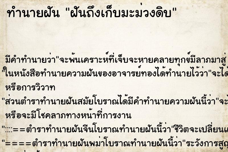 ทำนายฝัน ฝันถึงเก็บมะม่วงดิบ ทำนายฝัน ฝันถึงเก็บมะม่วงดิบ