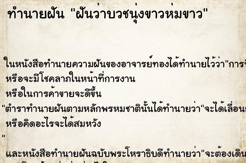 ทำนายฝันทำนายฝันฝันว่าบวชนุ่งขาวห่มขาว