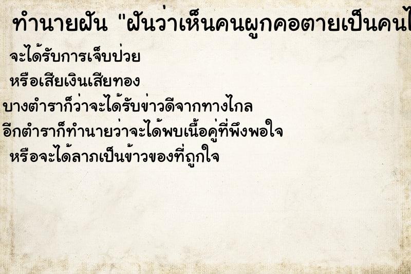 ทำนายฝันทำนายฝันฝันว่าเห็นคนผูกคอตายเป็นคนไม่รู้จัก