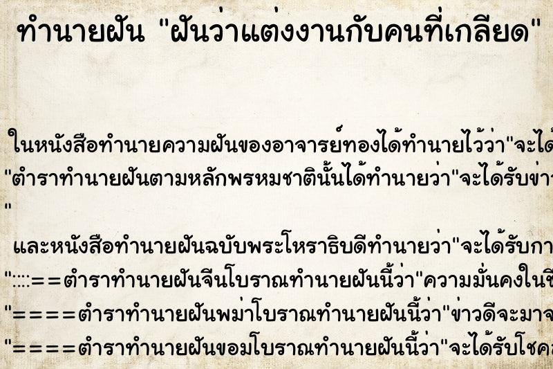 ทำนายฝันทำนายฝันฝันว่าแต่งงานกับคนที่เกลียด