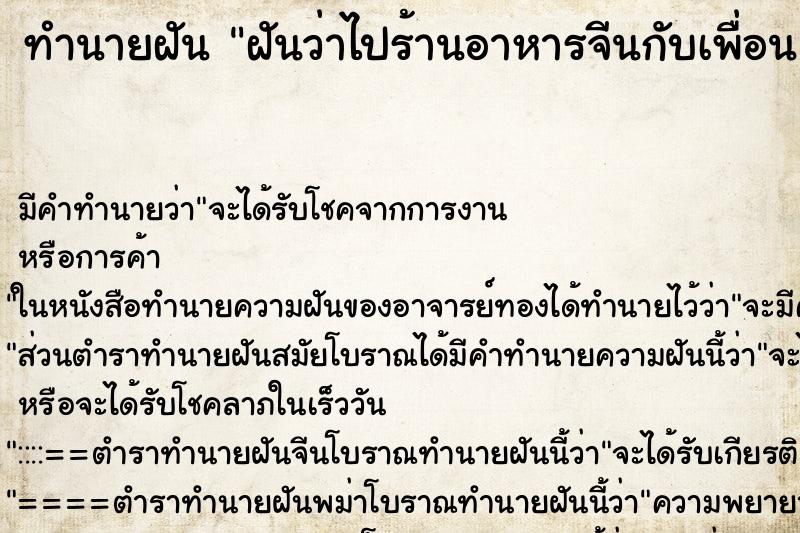 ทำนายฝันทำนายฝันฝันว่าไปร้านอาหารจีนกับเพื่อน