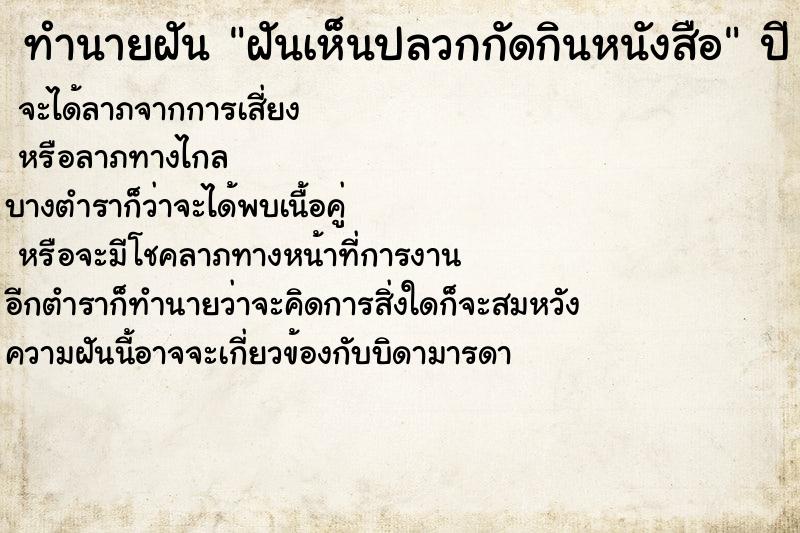 ทำนายฝันทำนายฝันฝันเห็นปลวกกัดกินหนังสือ