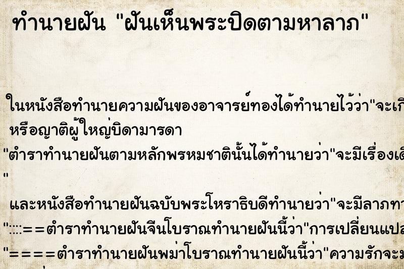 ทำนายฝันฝันเห็นพระปิดตามหาลาภ ทำนายฝันทำนายฝันฝันเห็นพระปิดตามหาลาภ