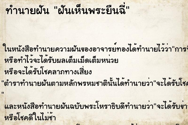 ทำนายฝันทำนายฝันฝันเห็นพระยืนฉี่