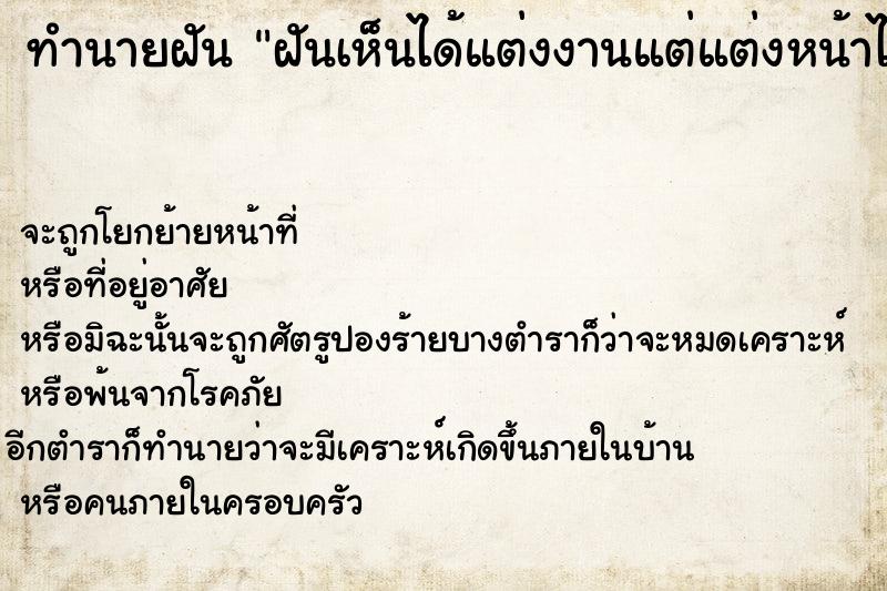 ทำนายฝันฝันเห็นได้แต่งงานแต่แต่งหน้าไม่ทัน ทำนายฝันทำนายฝันฝันเห็นได้แต่งงานแต่แต่งหน้าไม่ทัน
