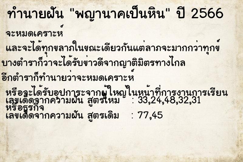 ทำนายฝันพญานาคเป็นหิน ทำนายฝันทำนายฝันพญานาคเป็นหิน