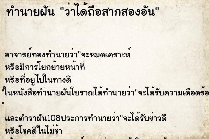 ทำนายฝันว่าได้ถือสากสองอัน ทำนายฝันทำนายฝันว่าได้ถือสากสองอัน