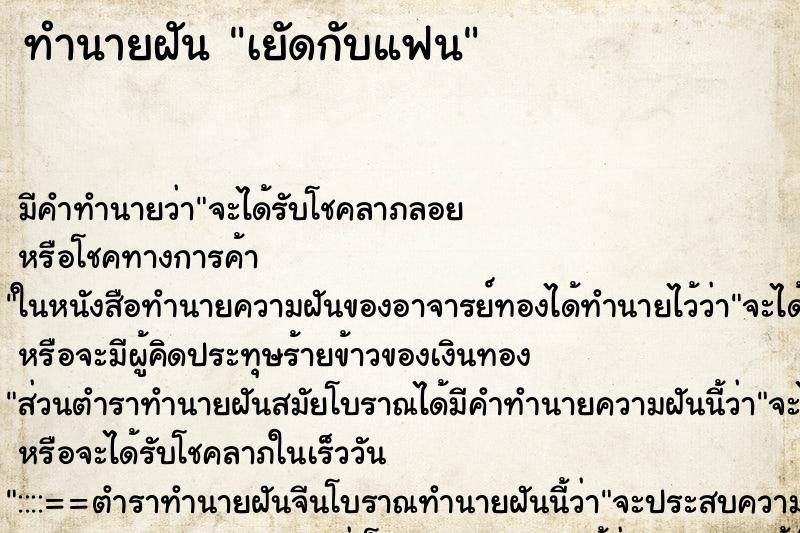 ทำนายฝันทำนายฝันเยัดกับแฟน