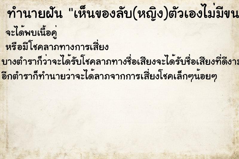 ทำนายฝันทำนายฝันเห็นของลับ(หญิง)ตัวเองไม่มีขนขาวสะอาด