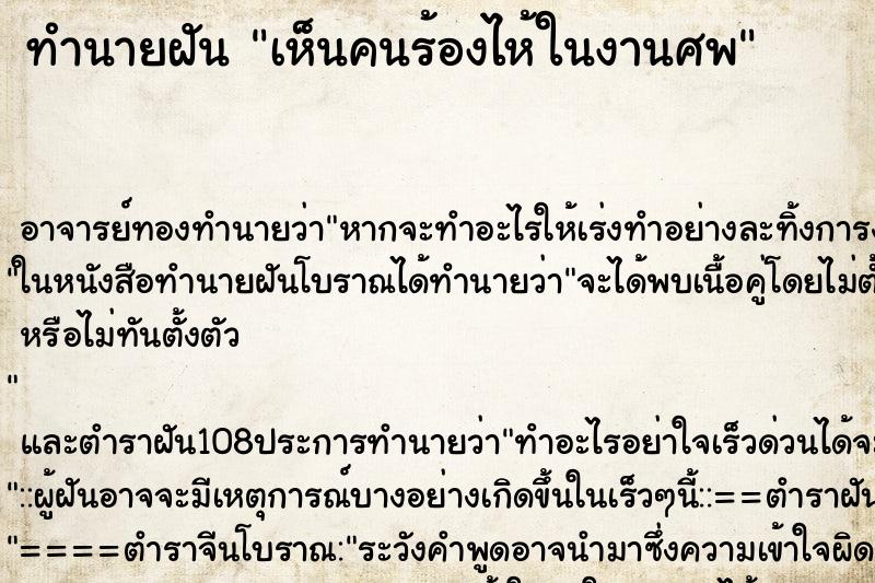 ทำนายฝัน เห็นคนร้องไห้ในงานศพ ทำนายฝัน เห็นคนร้องไห้ในงานศพ