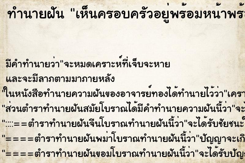 ทำนายฝัน เห็นครอบครัวอยู่พร้อมหน้าพร้อมตา ทำนายฝัน เห็นครอบครัวอยู่พร้อมหน้าพร้อมตา