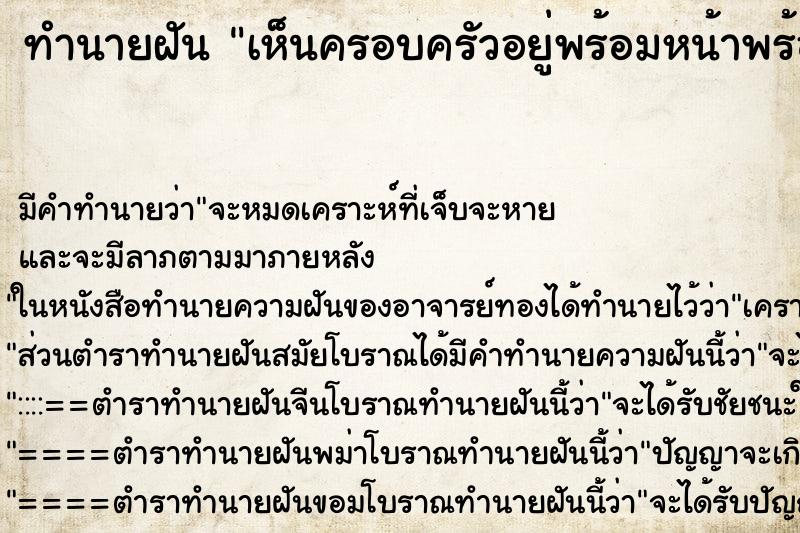 ทำนายฝัน เห็นครอบครัวอยู่พร้อมหน้าพร้อมตา ตำราโบราณ แม่นที่สุดในโลก