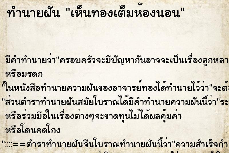 ทำนายฝัน เห็นทองเต็มห้องนอน ทำนายฝัน เห็นทองเต็มห้องนอน