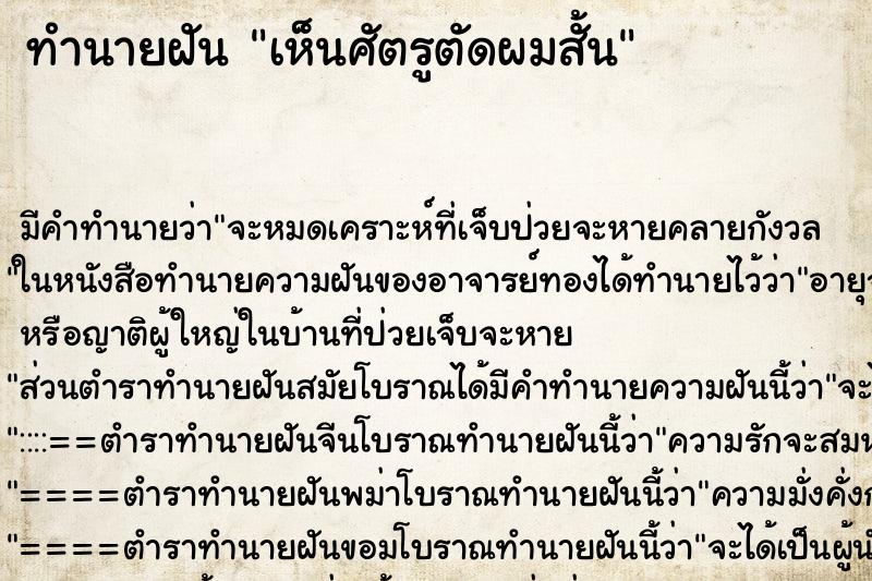 ทำนายฝัน เห็นศัตรูตัดผมสั้น ทำนายฝัน เห็นศัตรูตัดผมสั้น