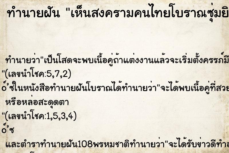 ทำนายฝันทำนายฝันเห็นสงครามคนไทยโบราณซุ่มยิงฆ่าฟันกัน