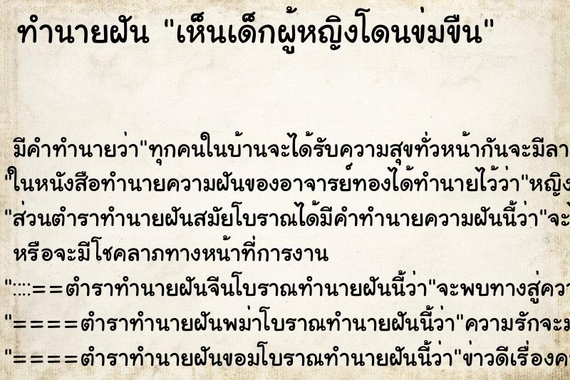 ทำนายฝัน เห็นเด็กผู้หญิงโดนข่มขืน ทำนายฝัน เห็นเด็กผู้หญิงโดนข่มขืน