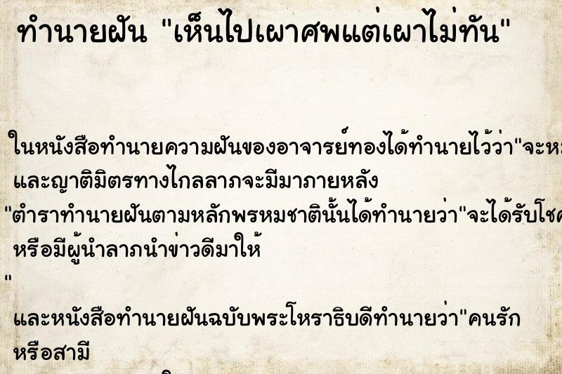 ทำนายฝันเห็นไปเผาศพแต่เผาไม่ทัน ทำนายฝันทำนายฝันเห็นไปเผาศพแต่เผาไม่ทัน
