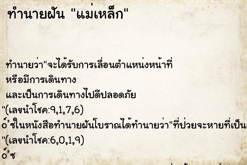 ทำนายฝัน แม่เหล็ก