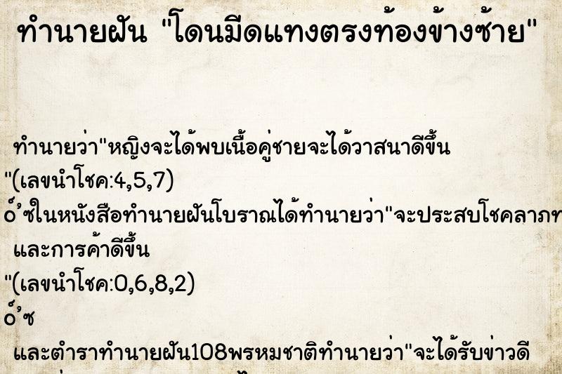 ทำนายฝันทำนายฝันโดนมีดแทงตรงท้องข้างซ้าย