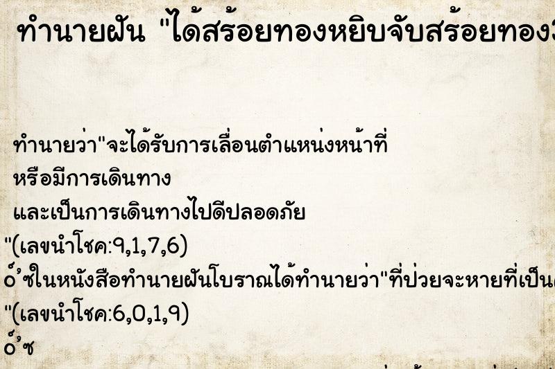 ทำนายฝัน ได้สร้อยทองหยิบจับสร้อยทอง3เส้น ทำนายฝัน ได้สร้อยทองหยิบจับสร้อยทอง3เส้น