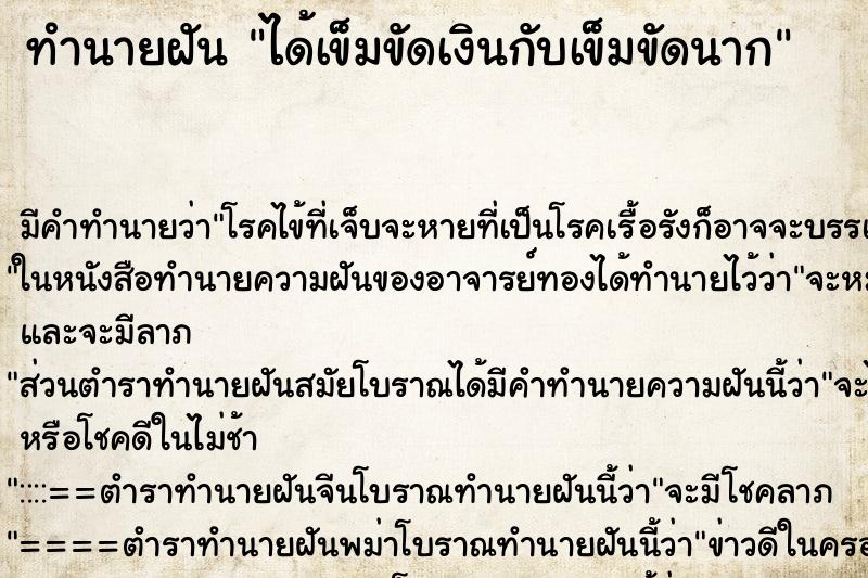 ทำนายฝัน ได้เข็มขัดเงินกับเข็มขัดนาก