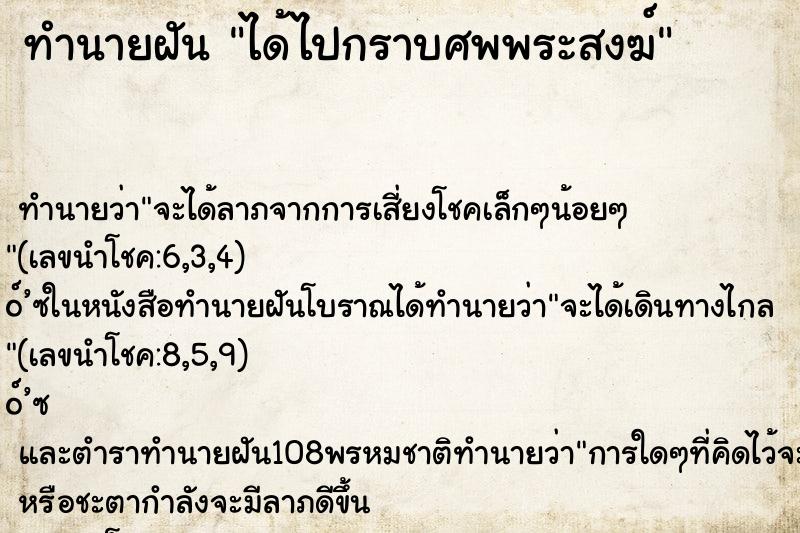 ทำนายฝัน ได้ไปกราบศพพระสงฆ์ ตำราโบราณ แม่นที่สุดในโลก