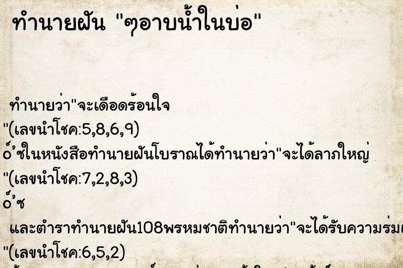 ทำนายฝัน ๆอาบน้ำในบ่อ