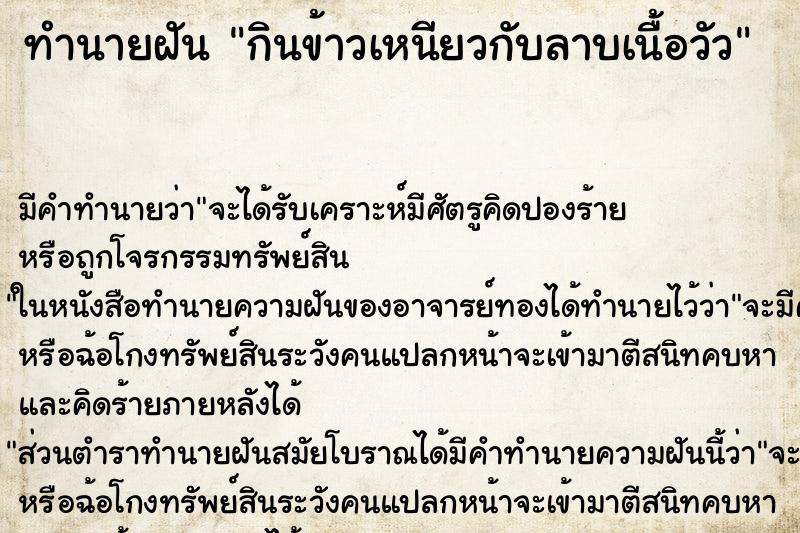 ทำนายฝัน กินข้าวเหนียวกับลาบเนื้อวัว ตำราโบราณ แม่นที่สุดในโลก