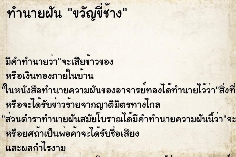 ทำนายฝันขวัญขี่ช้าง ทำนายฝันทำนายฝันขวัญขี่ช้าง