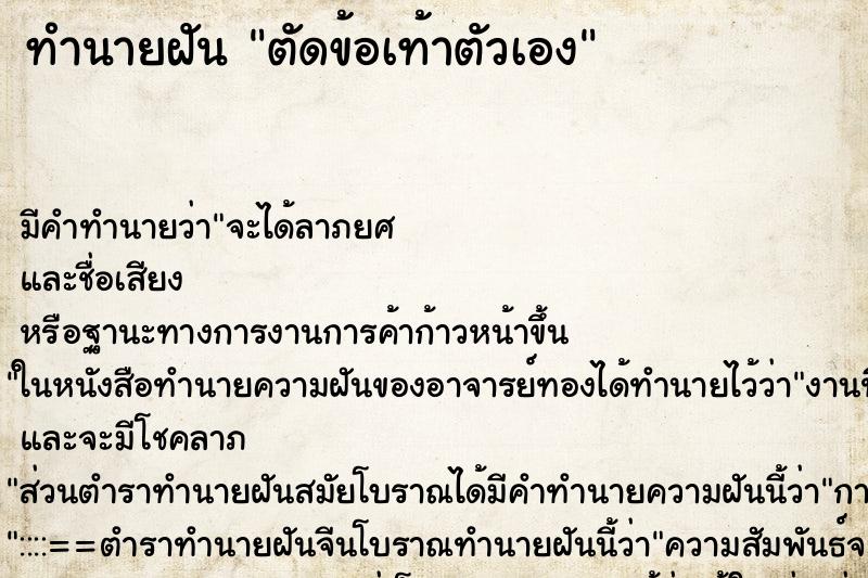 ทำนายฝัน ตัดข้อเท้าตัวเอง ทำนายฝัน ตัดข้อเท้าตัวเอง