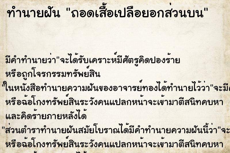 ทำนายฝัน ถอดเสื้อเปลือยอกส่วนบน ทำนายฝัน ถอดเสื้อเปลือยอกส่วนบน